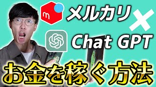 【ChatGPT×メルカリ】AIを使ってメルカリで楽々お金を稼ぐ方法5選【副業】【転売】【せどり】