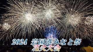 【感動】4K高画質 【岩国港みなと祭花火大会 2024】クライマックスシーン