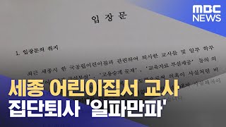 세종 어린이집서 교사 집단퇴사 '일파만파' (2023.06.14/뉴스데스크/대전MBC)