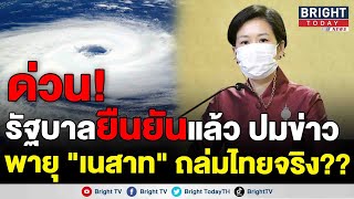 รัฐบาล เผย กรมอุตุฯ แจง "พายุเนสาท" เริ่มก่อตัว 12 ต.ค. ทุกภาคของไทยได้รับผลกระทบ เป็นข้อมูลเท็จ
