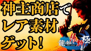 [龍が如く 維新 極 ] 神主商店を開いて、鍛冶屋のレア素材をゲットせよ！ 　研磨石や虹色の織物も買えるぞ！！！