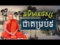 ពួកធម៌មានផស្ស ជាគម្រប់ ៥ ទុក្ខក្នុងរូប និង ទុក្ខក្នុងនាម