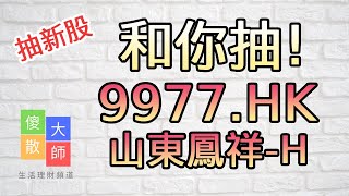 【和你抽】#抽新股 #9977 #山東鳳祥｜股票入門｜新手教學｜股票｜投機｜#由傻散變大師