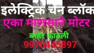 ऐका माणसाने बोरवेल मधली मोटर काढणे9970445897