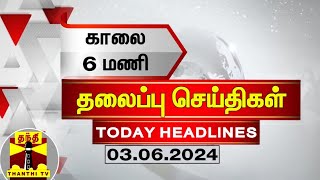 காலை 6 மணி தலைப்புச் செய்திகள் (03-06-2024) | 6 AM Headlines | Thanthi TV | Today Headlines