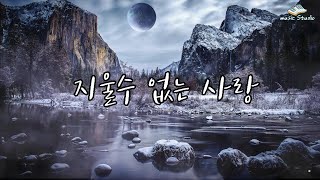 AI Music studio - 지울수 없는 사랑  / 지울 수 없는 이 슬픈 인연의 그림자