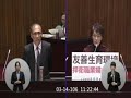 2017.03.14黃昭順立委 第9屆第3會期第4次會議第9屆 院會