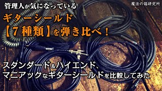 おすすめのギターシールド（ケーブル）7モデルを比較！【魔法の箱研究所】