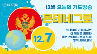 12월 7일 '오늘의 기도방송'-몬테네그로(Montenegro)