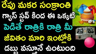 రేపు మకర సంక్రాంతి గ్యాస్ స్టవ్ కింద ఈ ఒక్కటి పెడితే రాత్రికి రాత్రి మీ జీవితం మారి ఇంట్లోకి డబ్బు..