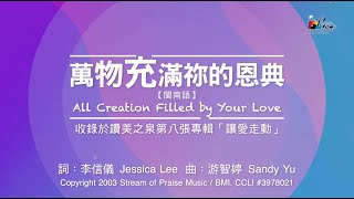 【萬物充滿祢的恩典 [閩南語] All Creations Filled by Your Love】官方歌詞版MV (Official Lyrics MV) - 讚美之泉敬拜讚美 (8)