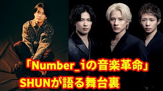 Number_iの音楽を支えるSHUN（FIVE NEW OLD）－挑戦と革新に満ちた濃密な一年