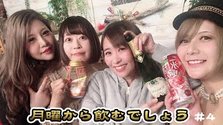 飲みドルの「月曜から飲むでしょう。」　＃４