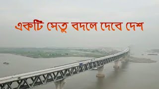 একটি সেতু বদলে দেবে দেশ | Padma Bridge