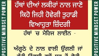 ਹੱਥਾਂ ਦੀਆਂ ਲਕੀਰਾਂ ਨਾਲ ਜਾਣੋ ਵਿਆਹੁਤਾ ਜ਼ਿੰਦਗੀ ਬਾਰੇ| Punjabi suvichar |best facts‎@positivemindsetpower