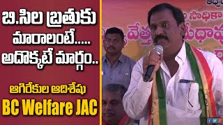 బీసీ ల బతుకులు మారాలి అంటే అదొక్కటే మార్గం.? అగిరేకుల అది శేషు bc welfare jac  | Eagle Media Works