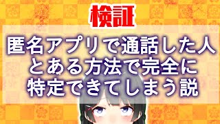 知らない人との通話でも本気出せば完全特定できてしまう説【斎藤さん】