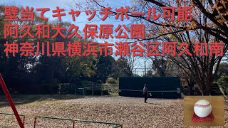 壁当てキャッチボール可能　阿久和大久保原公園　神奈川県横浜市瀬谷区阿久和南2-21