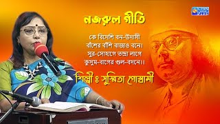 কে বিদেশি বন উদাসী...শিল্পী : সুস্মিতা গোস্বামী