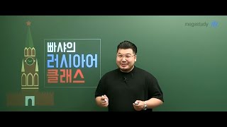 [메가스터디] 러시아어 빠샤쌤 - 2024학년도 고3 6월 모평 러시아어 해설강의