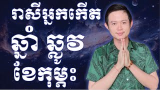 រាសីអ្នកឆ្នាំឆ្លូវ ប្រចាំខែកុម្ភៈ ឆ្នាំ២០២៥  | ដោយលោកគ្រូមហាជុំ | Horoscope Daily