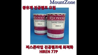 마운트존 광유계진공펌프오일 hiren77p 피스톤 타입 진공 펌프에 최적화