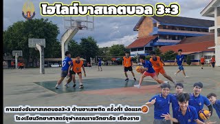 ไฮไลท์การแข่งขันบาสเกตบอล 3×3 ต้านยาเสพติด ครั้งที่ 1 โรงเรียนวิทยาศาสตร์จุฬาภรณราชวิทยาลัย เชียงราย