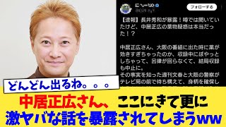 中居正広さん、ここにきて更に激ヤバな話を暴露されてしまうww【2chまとめ】【2chスレ】【5chスレ】