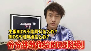 BIOS不能刷写怎么办？BIOS不能降级怎么办？分分钟教你给BIOS阶级