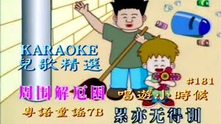 KARAOKE粵語流行曲精選金曲之唱遊小時候-粵語童謠7B (有人聲及歌詞字幕)Cantonese Pops with Lyrics subtitles-Children Choir