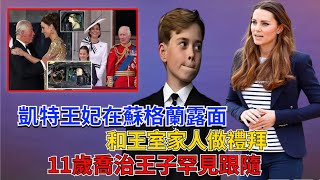 凱特王妃康復后再次公開露面，與家人現身蘇格蘭教堂禮拜，11歲喬治王子罕見跟隨#凯特#威廉王子#哈里王子#梅根#乔治王子#夏洛特公主#路易斯王子#查尔斯#卡米拉#安妮公主#戴安娜#英女王#安德魯