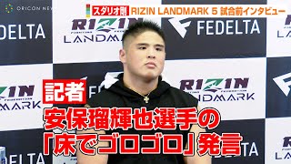 【RIZIN】スダリオ剛、安保瑠輝也のMMA「床でゴロゴロ」発言に言及　SNSでの舌戦が話題に　『RIZIN LANDMARK 5 in YOYOGI』試合前インタビュー