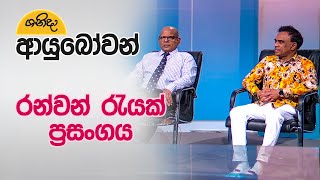 Shanida Ayubowan | රන්වන් රැයක් ප්‍රසංගය | 2025-01-25 | Rupavahini