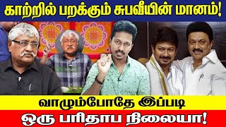 காற்றில் பறக்கும் சுபவீயின் மானம் | பரிதாப நிலையில் Subavee | Jeba here | Seeman | NTK