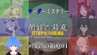 【マーダーミステリー】閉鎖の箱庭（日下部きな(千代田)視点）