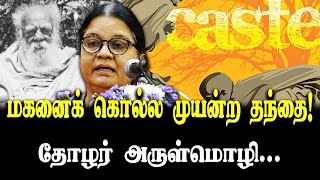 மகனைக் கொல்ல முயன்ற தந்தை! | தோழர் அருள்மொழி... | Arulmozhi