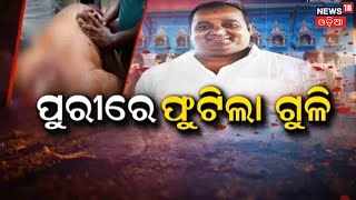 ପୁରୀରେ ଫୁଟିଲା ଗୁଳି | News18 Special | 16th March 2022 | News18 Odia