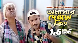Tamshar Dekhchow Ki | Shahin | Part- 3 | Bangla koutuk | Mysound BD