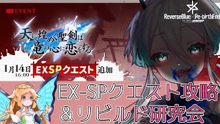 【リバリバ】超絶難易度！？EXSPクエスト攻略！＆リビルド75層研究会！【リバースブルー×リバースエンド】