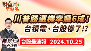 中視【財經早點名】20241025 #陳昆仁：川普勝選機率飆6成！ 台積電、台股慘了！？ #中視新聞 #財經早點名 #陳昆仁