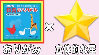 【折り紙】星　立体的な折り方　一枚でのリアルな作り方　子供でも作れる難しくない折り方【おりがみ】