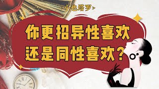 『小也塔罗』你更招异性喜欢还是同性喜欢？