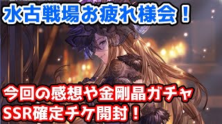 【グラブル】水有利古戦場お疲れ様会！今回の感想やSSRガチャチケ開封！