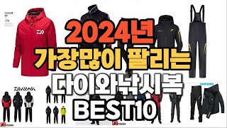 2024년 인기있는 다이와낚시복 추천순위 TOP10