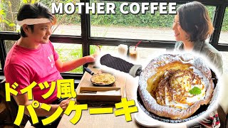 じゅん選手が行く！北中城の最強パンケーキのお店「マザーコーヒー」