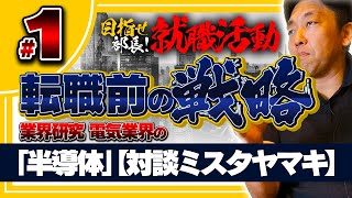 電気業界の「半導体」（1） 目指せ部長！就職活動 これから会社を選ぶあなたに戦略を構築する前の、業界研究【対談ミスタヤマキ】