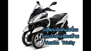 Ep.5 วิธีถ่ายน้ำมันเครื่อง Yamaha Tricity @by GKK Channel #tricity