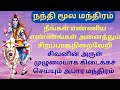 நந்தி மூல மந்திரம் 108 முறை தமிழ் வரிகளுடன் | Nandi Moola Mantra with Lyrics