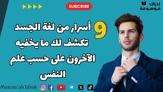 9 أسرار من لغة الجسد تكشف لك ما يخفيه الآخرون على حسب علم النفس