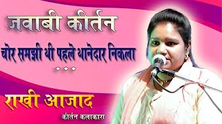 rakhi azad jawabi kirtan | j p manchala मे मुकाबला | 3 लोग 3 युग मुख से राम नाम निकला? कॉमेडी कीर्तन